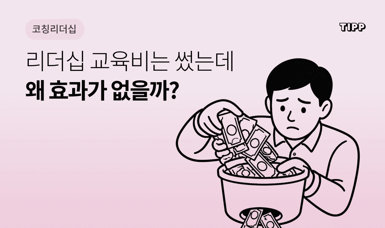 리더십 교육 이후 현실과 유사한 AI 롤플레이, 점수와 즉각적인 피드백, 재연습, 현업 적용으로 이어지는 학습 사이클