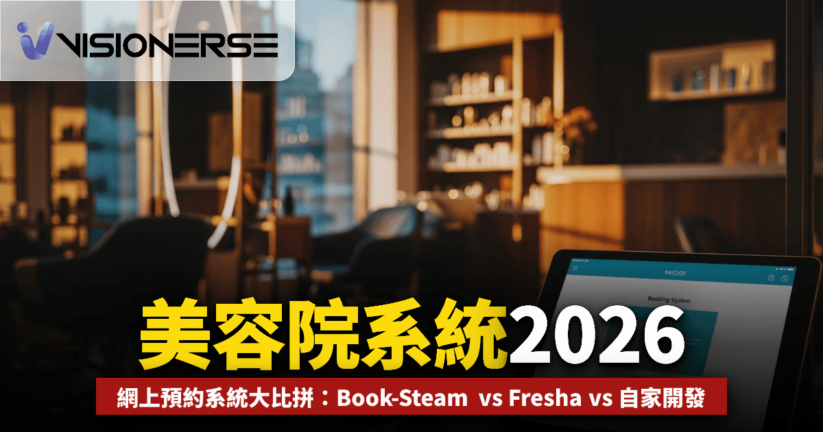 美容院系統 2026