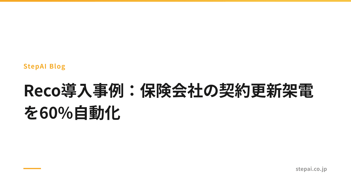 Reco導入事例：保険会社の契約更新架電を60%自動化