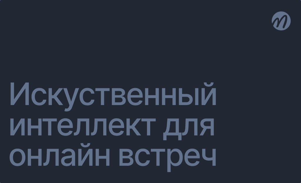 Как искусственный интеллект помогает оптимизировать встречи?