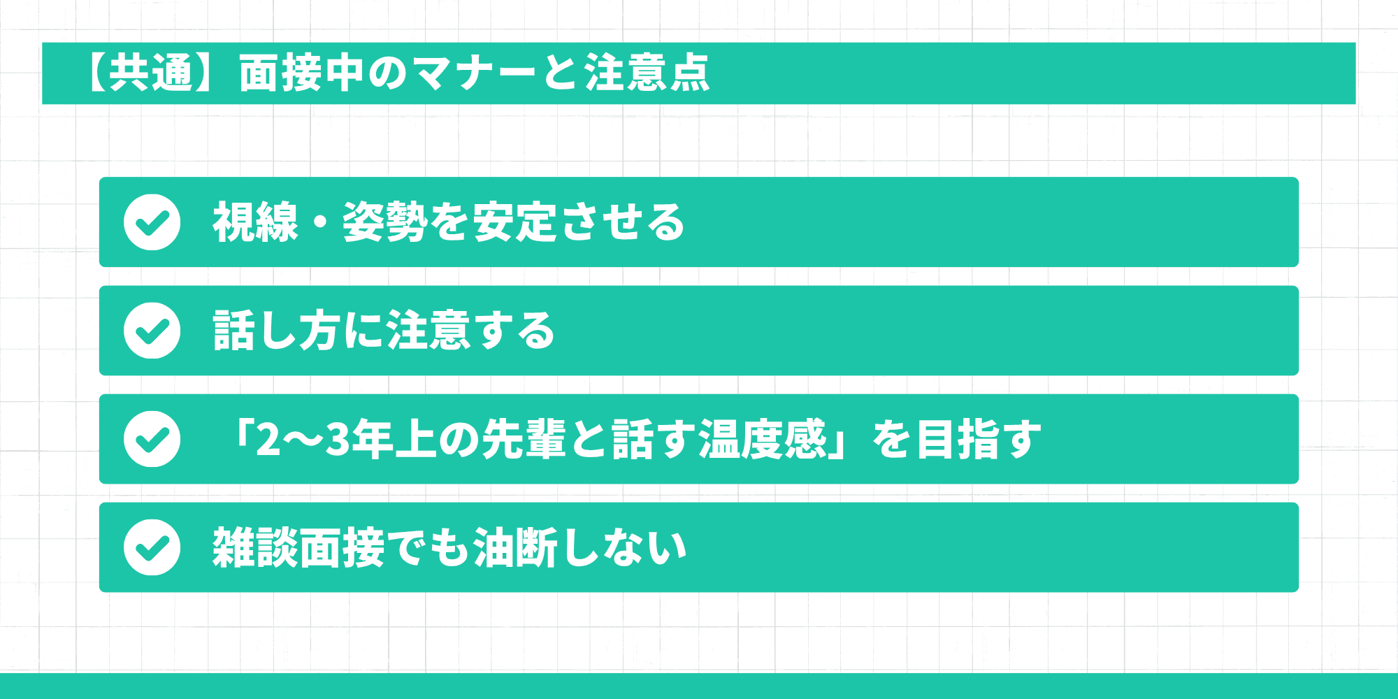 面接中の共通マナーと注意点（視線・姿勢の安定、話し方への注意、2〜3年上の先輩と話す温度感、雑談面接でも油断しない）