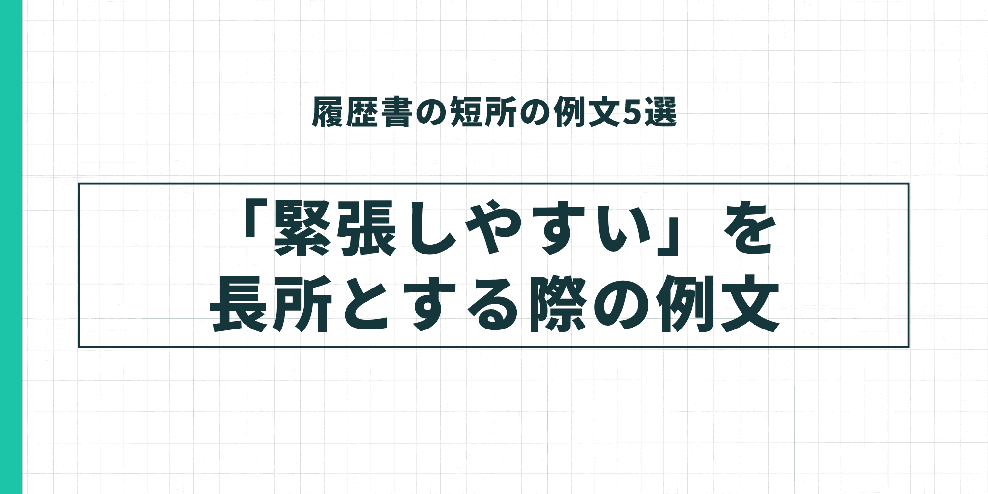 履歴書の短所の例文5選：「緊張しやすい」を短所とする際の例文