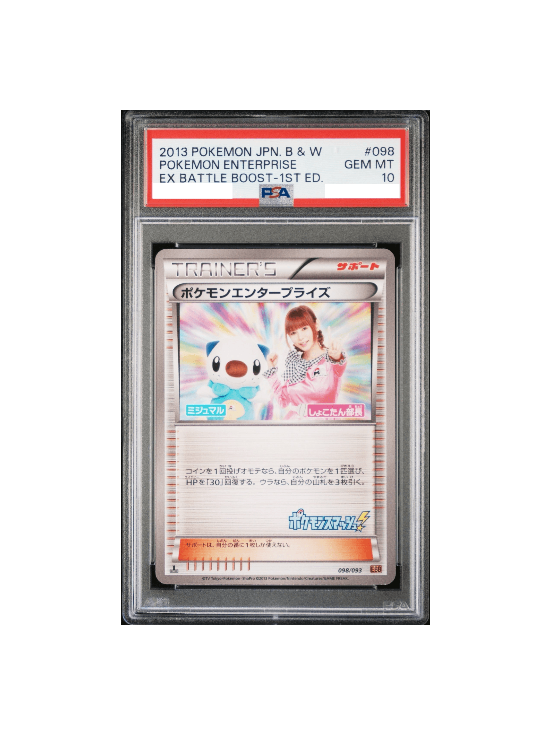美品　ポケモンエンタープライズ 1ed 098/093 EBB しょこたん隊長 PSA10 ポケモンエンタープライズ しょこたん部長 :1ED [EBB 098/093