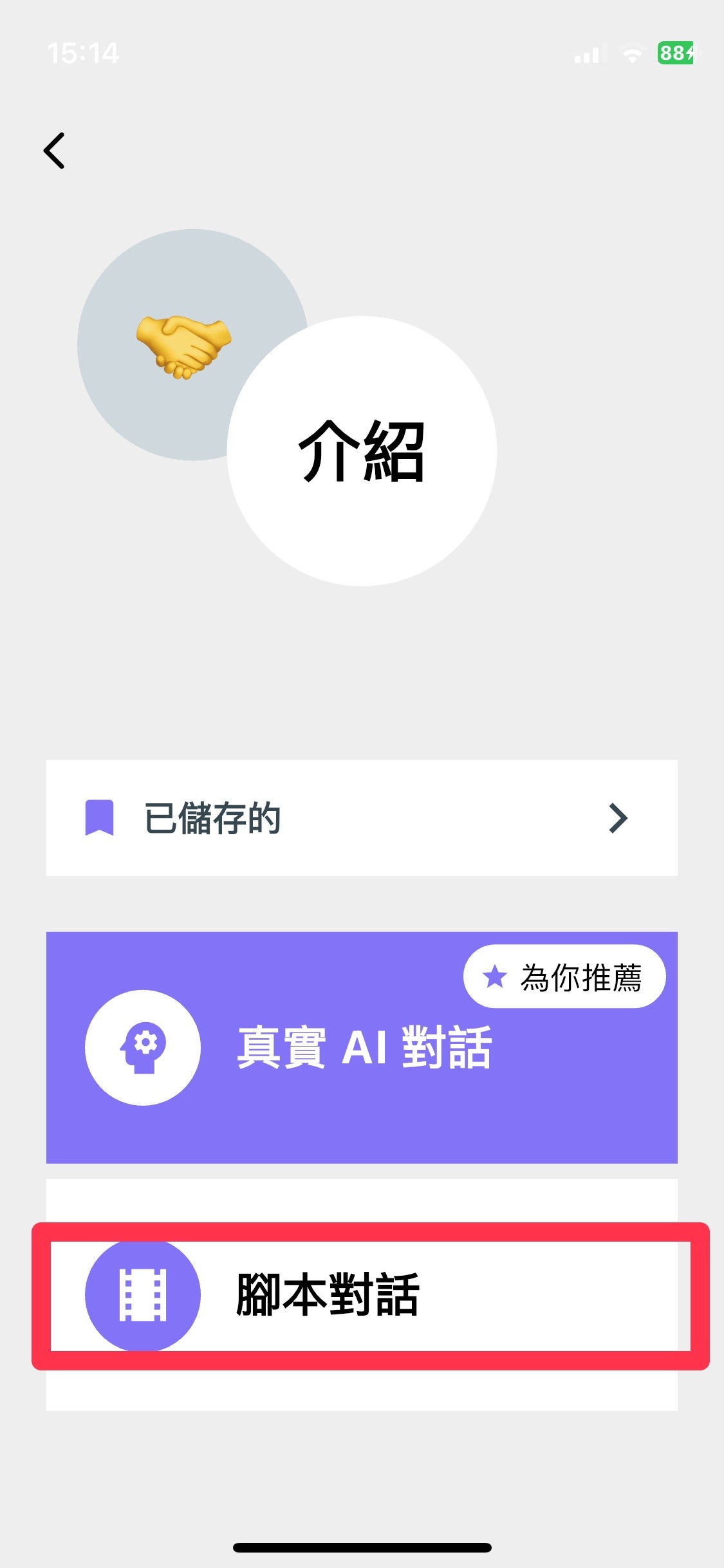 Toko App 探索頁面,展示如何選擇話題並開啟腳本對話的操作畫面