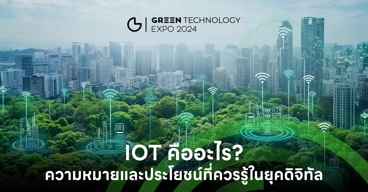 IoT คืออะไร? ความหมายและประโยชน์ที่ควรรู้ในยุคดิจิทัล