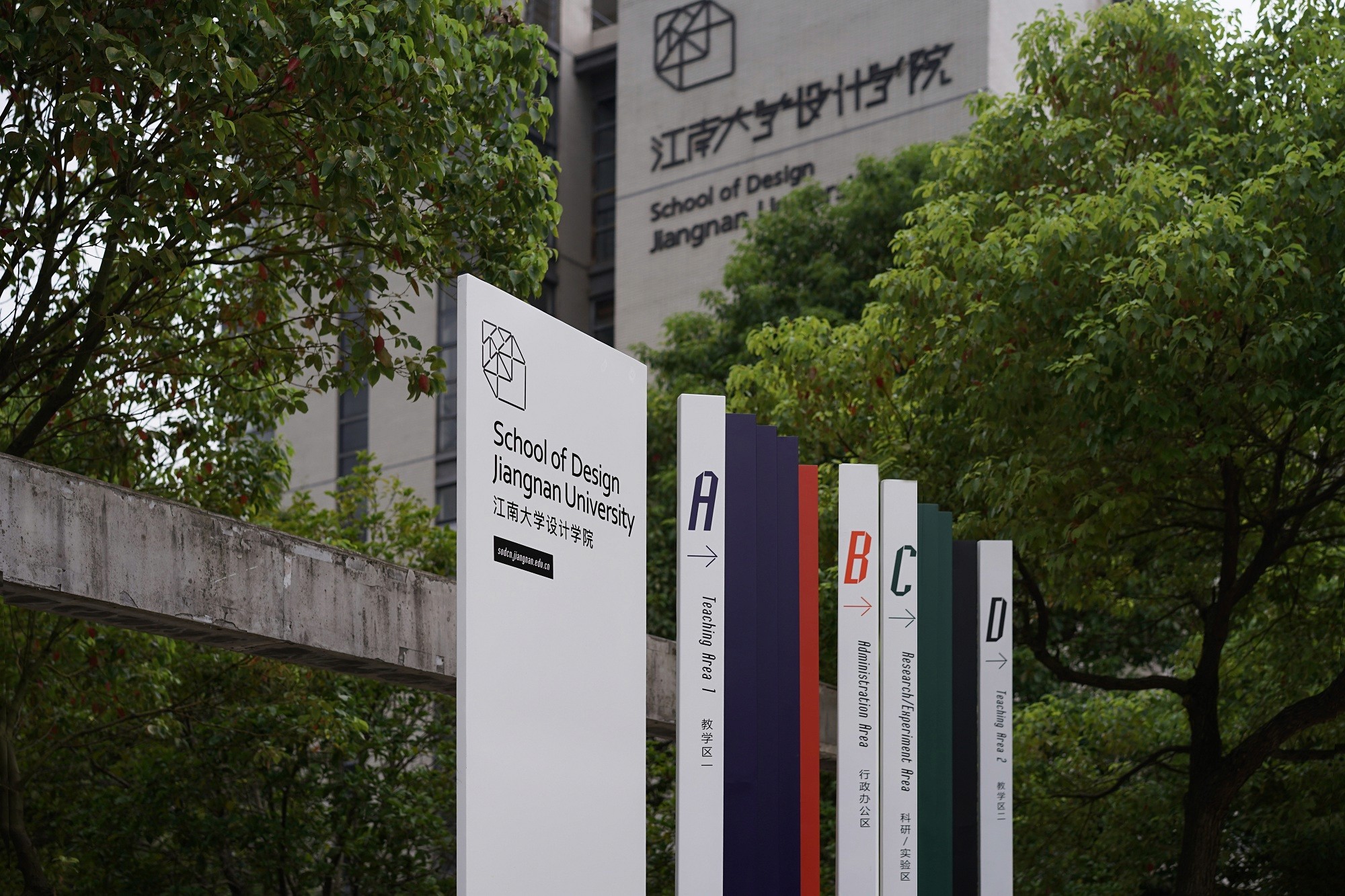江南大学设计学院