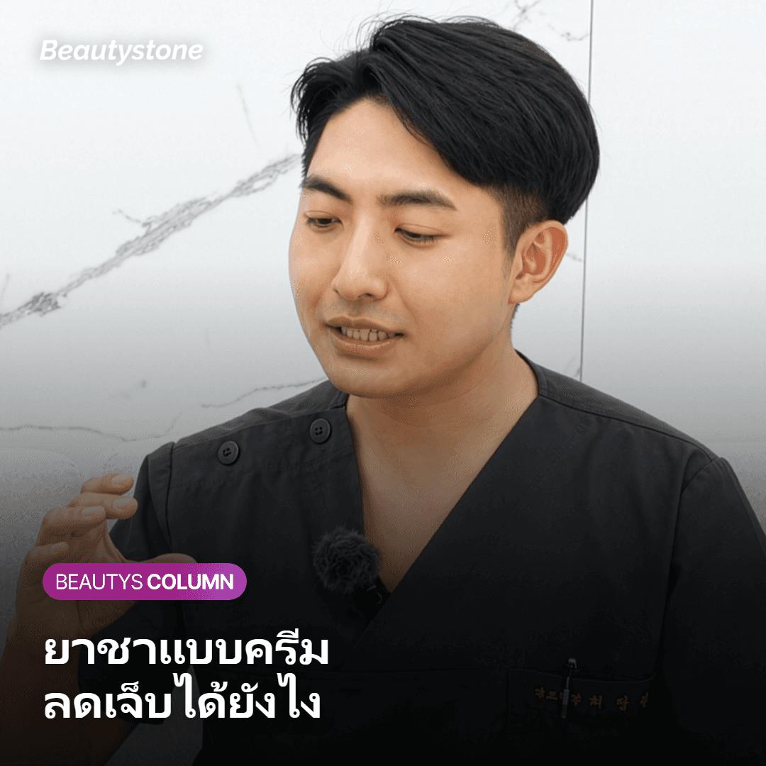 ยาชาแบบครีมมีหลักการทำงานอย่างไรในการช่วยลดความเจ็บปวด