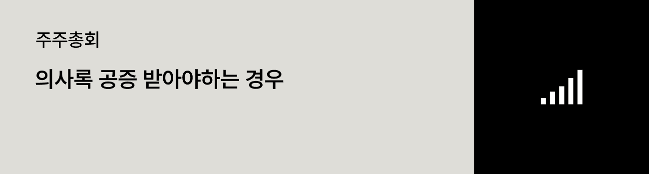 주주총회 의사록 공증