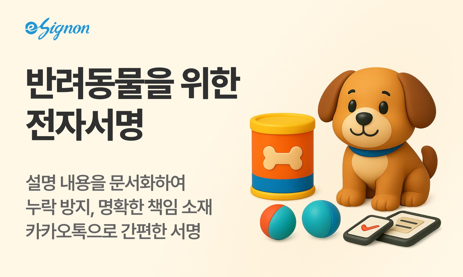 전자계약 이싸인온 반려동물 산업 분양·수술·위탁 계약 전자계약 도입 가이드