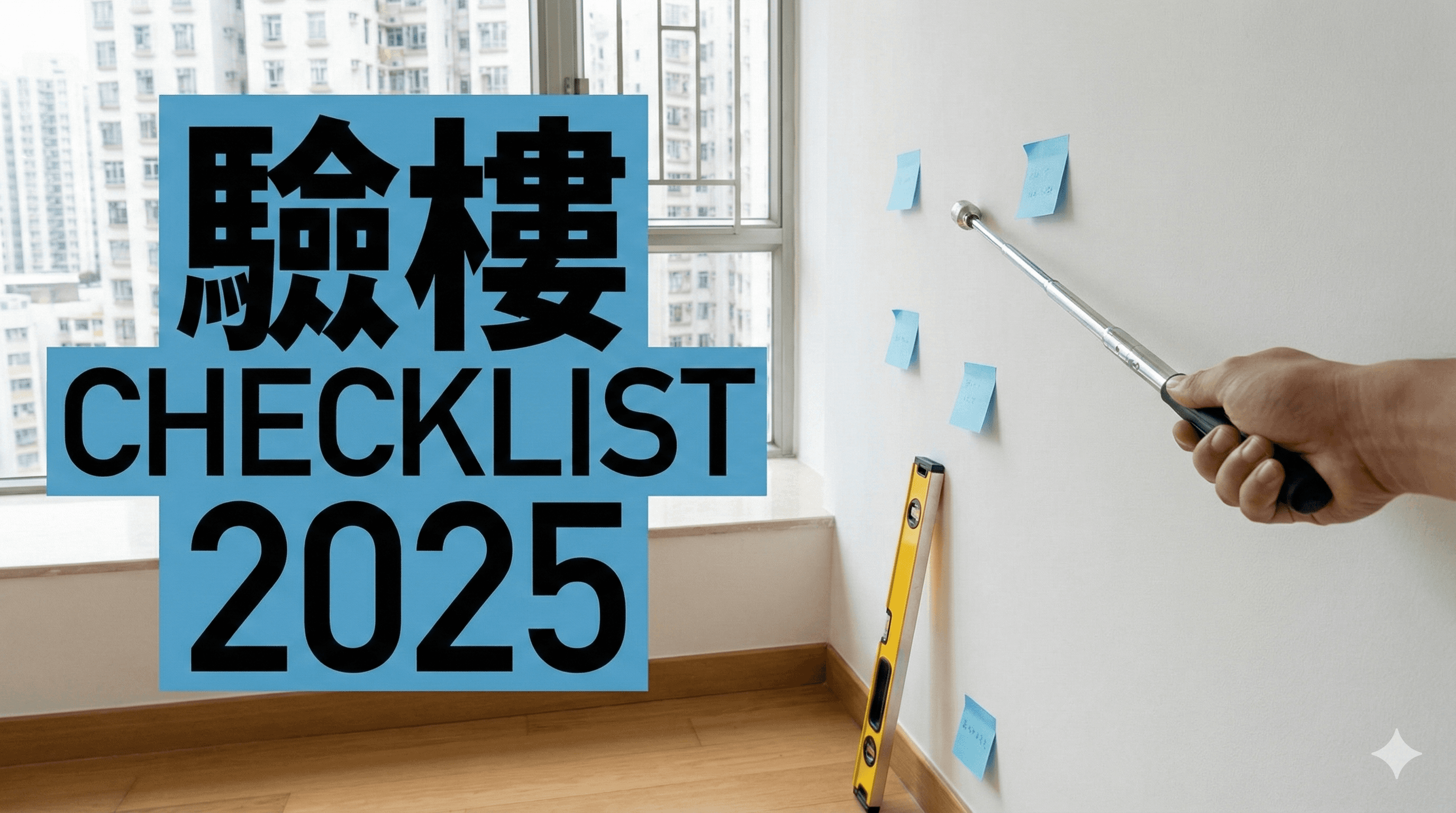驗樓 Checklist 2025