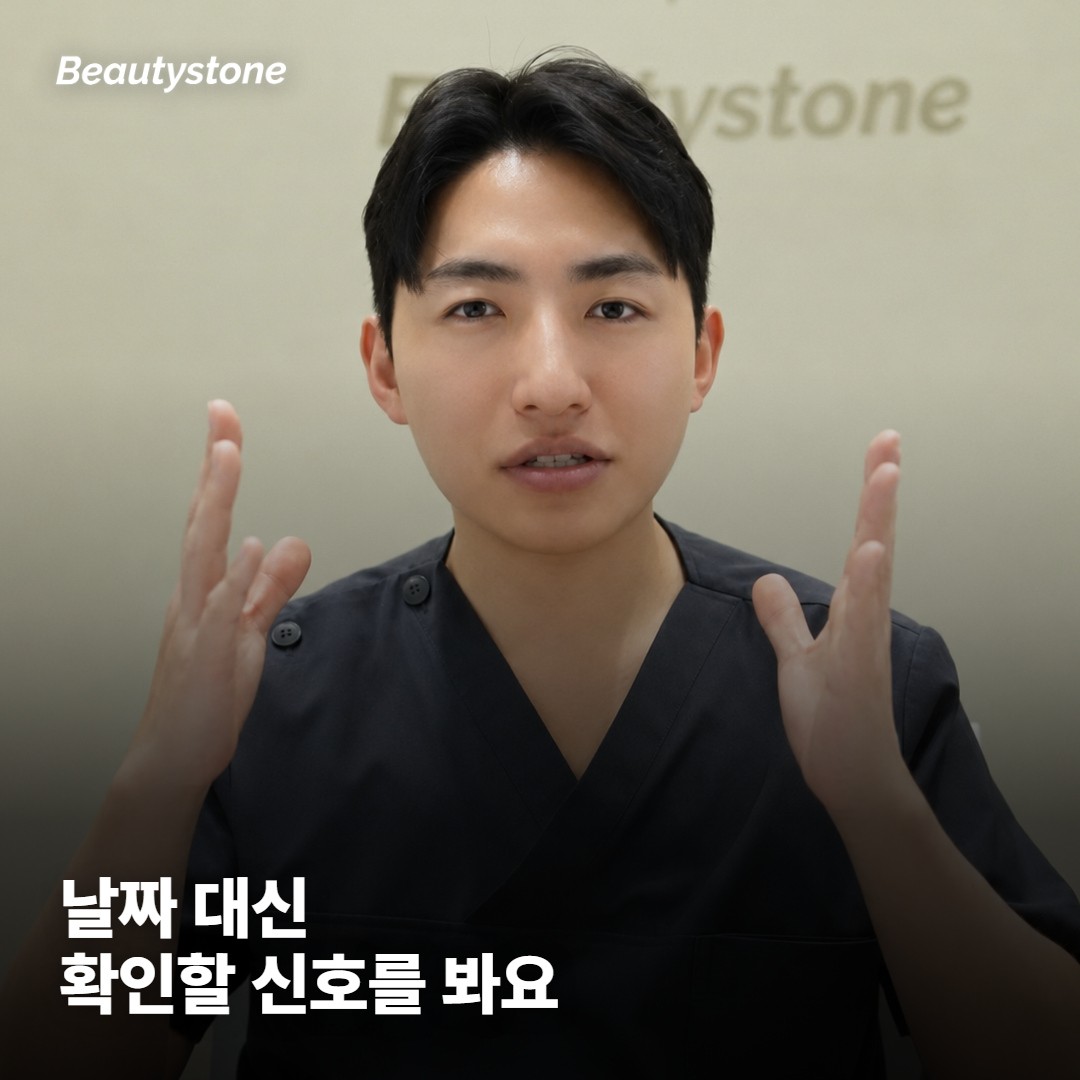 합정 뷰티스톤은 슈링크 후 이렇게 안내해요