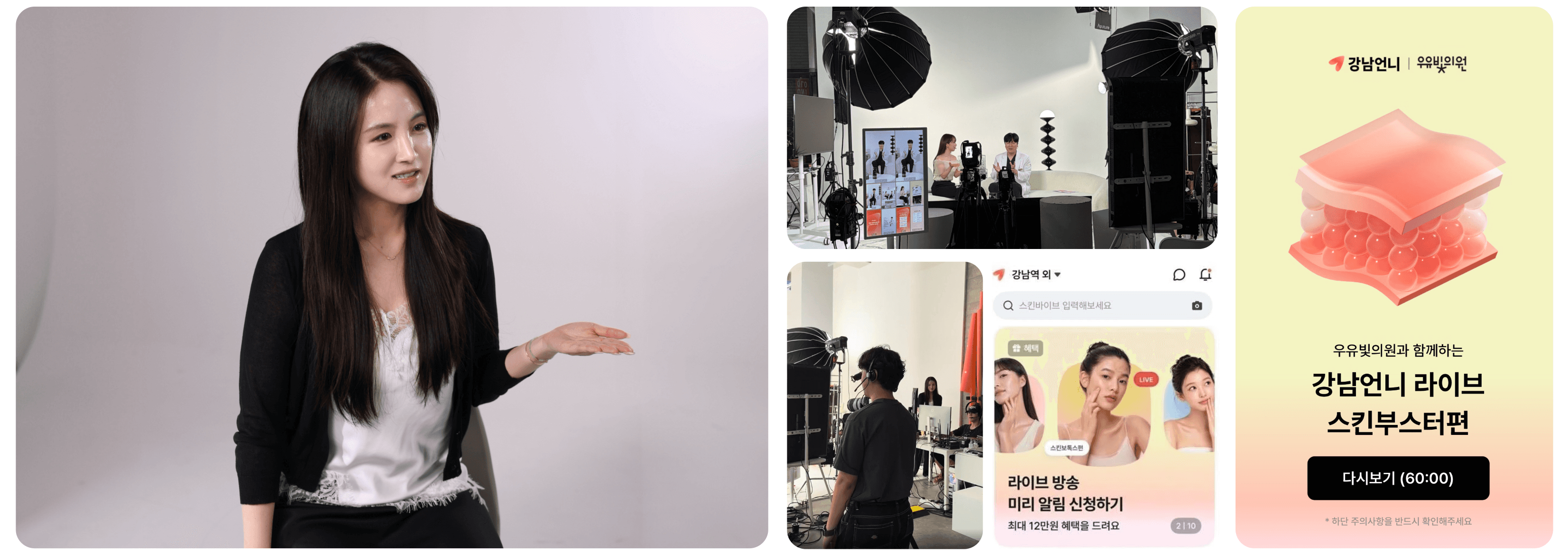 The CNM 차경인 총괄이사 인터뷰 장면과 강남언니·우유빛의원 스킨부스터 라이브 방송 스튜디오 촬영 현장, 강남언니 앱 라이브 예약 화면