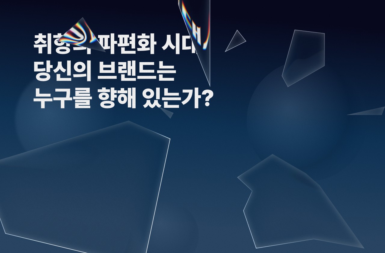 취향 파편화 시대 당신의 브랜드는 누구를 향해있는가 썸네일