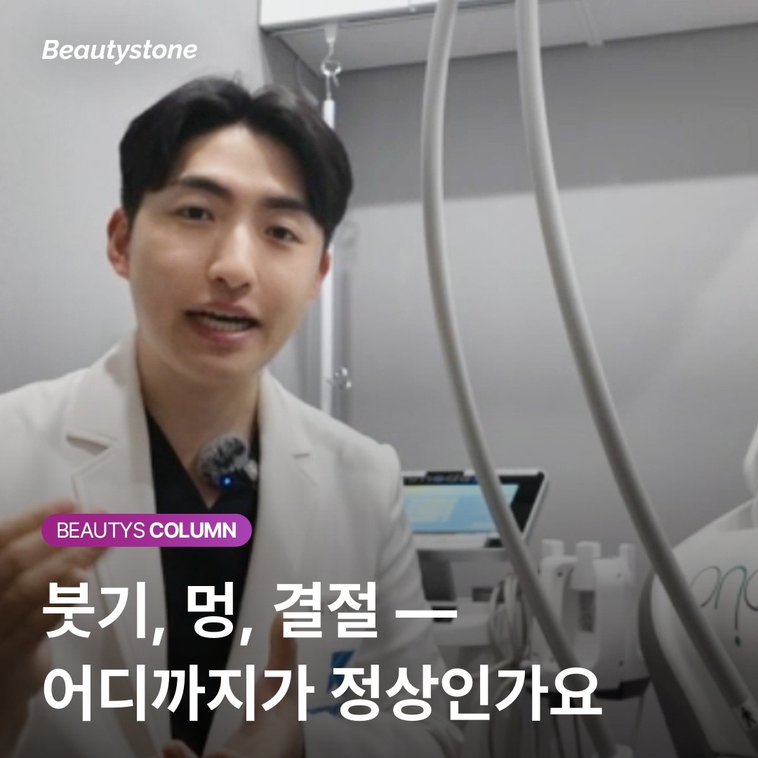 쥬베룩 시술 후 붓기와 멍, 안심해도 되는 경우와 병원에 가야 하는 경우