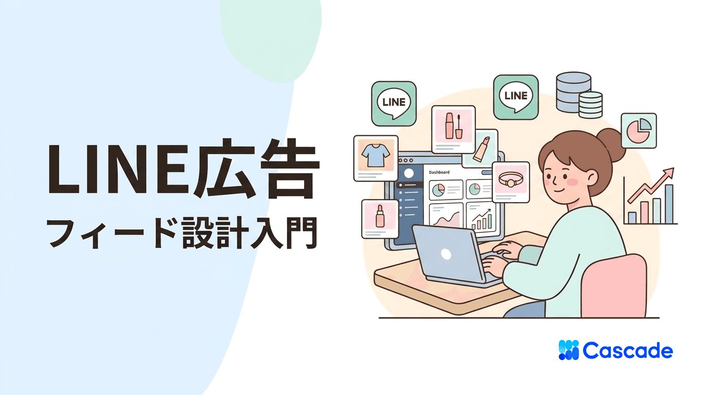 LINEダイナミック広告のフィード設計｜EC運用者が押さえる初期構築
