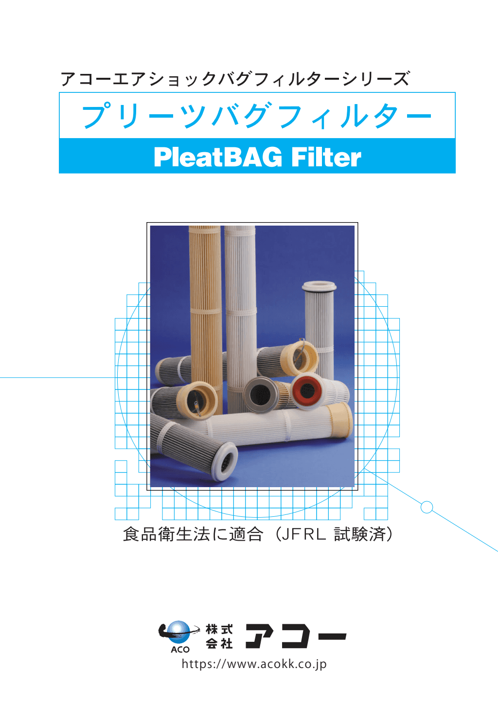 プリーツバグフィルター