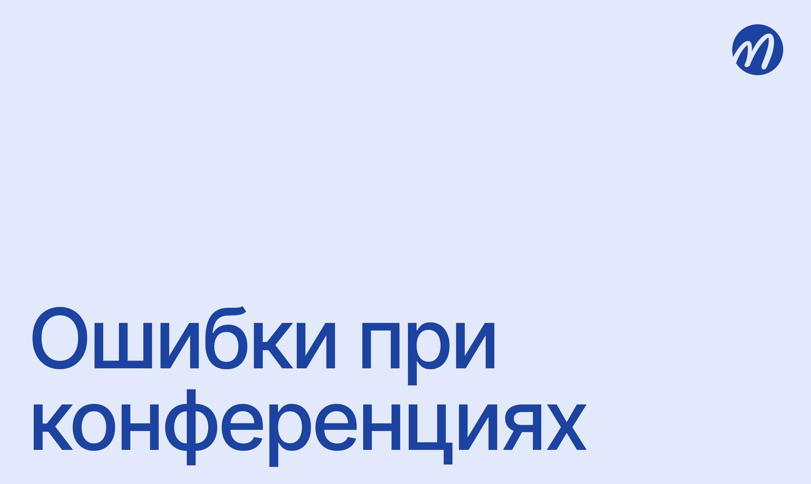 Ошибки при видеоконференции