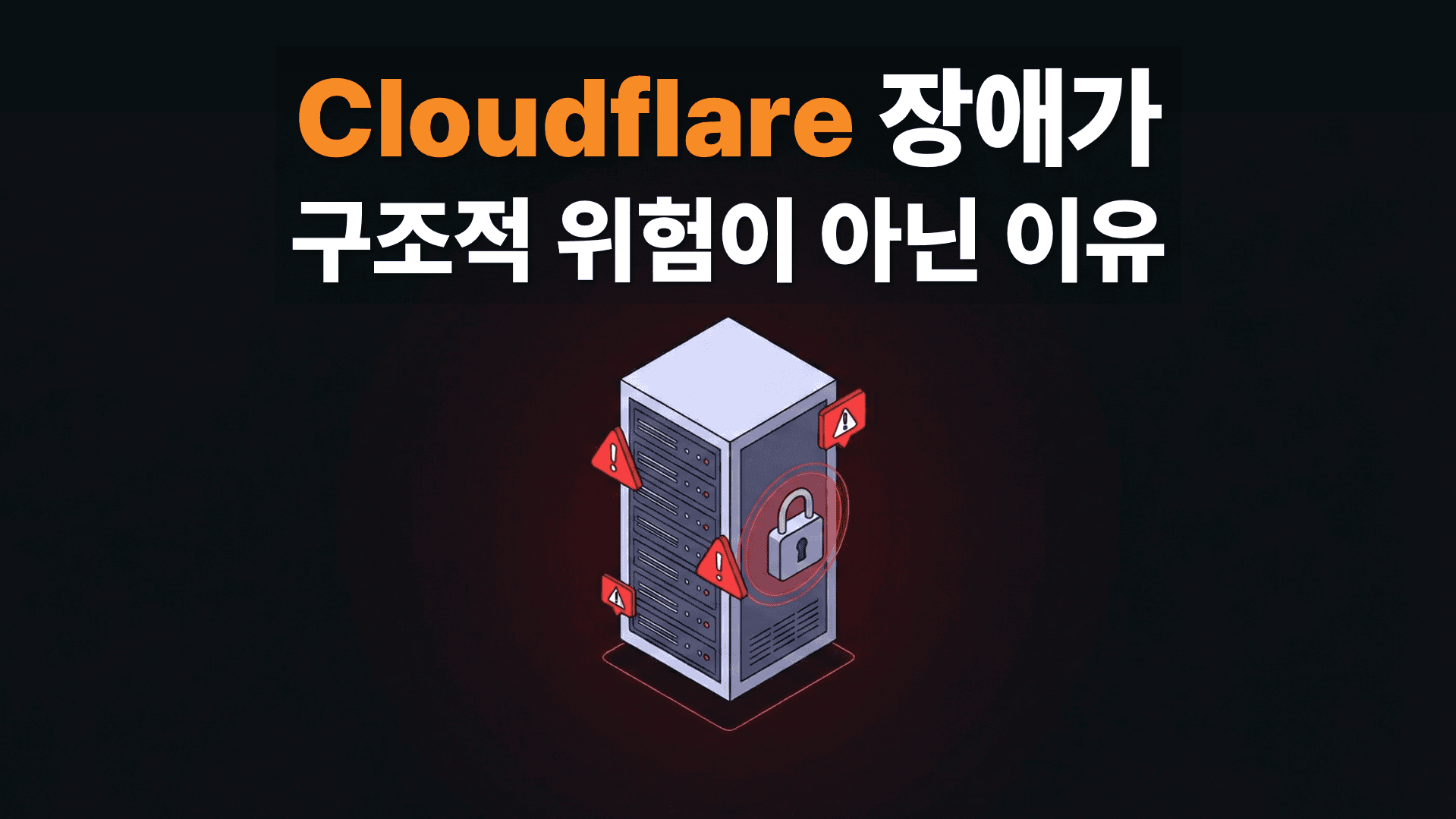 클라우드플레어 대규모 장애 CDN