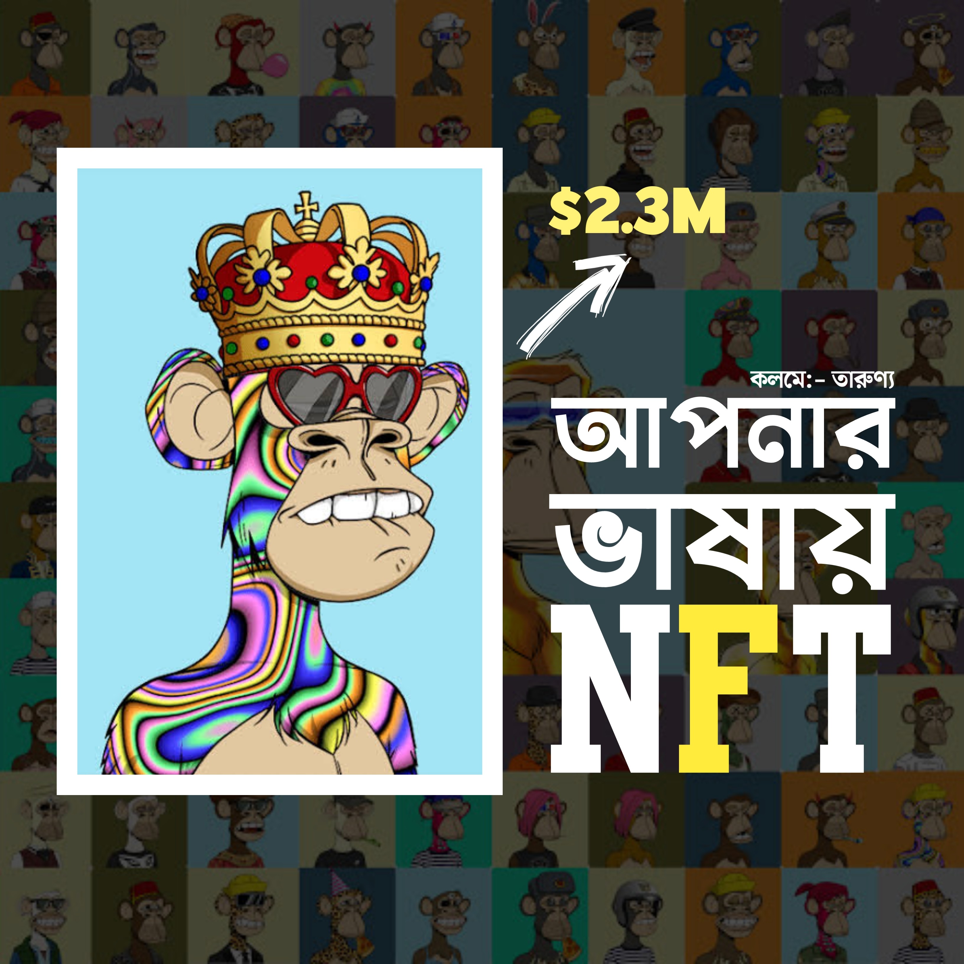 আপনার ভাষায় NFT