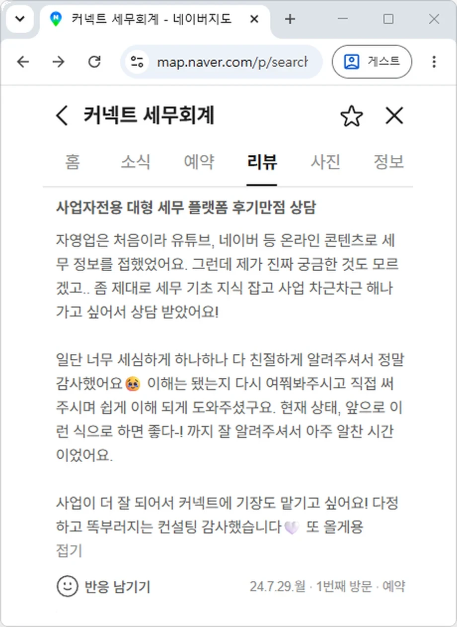 커넥트 세무회계 네이버 고객 후기 사업자 세무 상담
