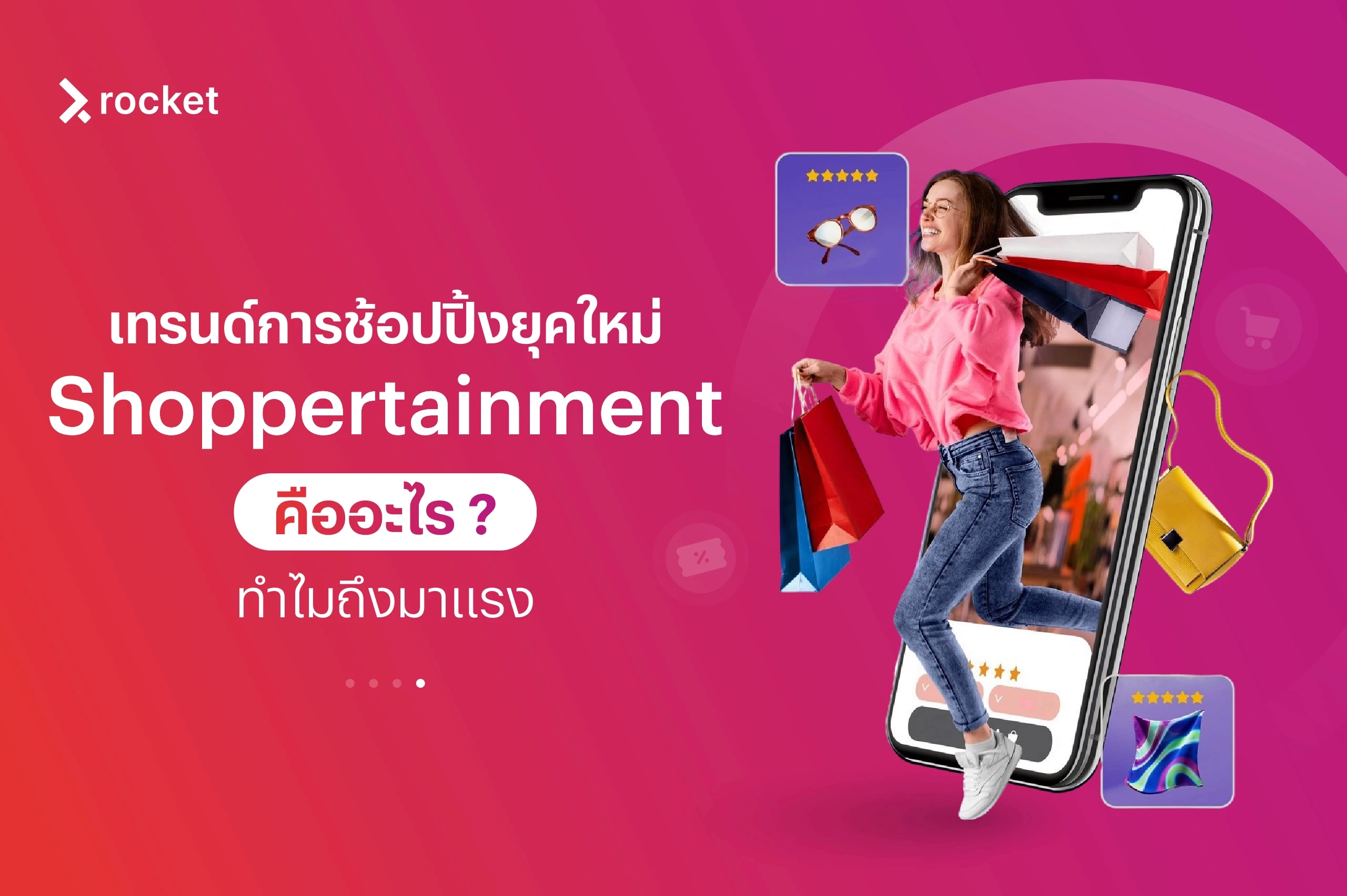 Shoppertainment คืออะไร