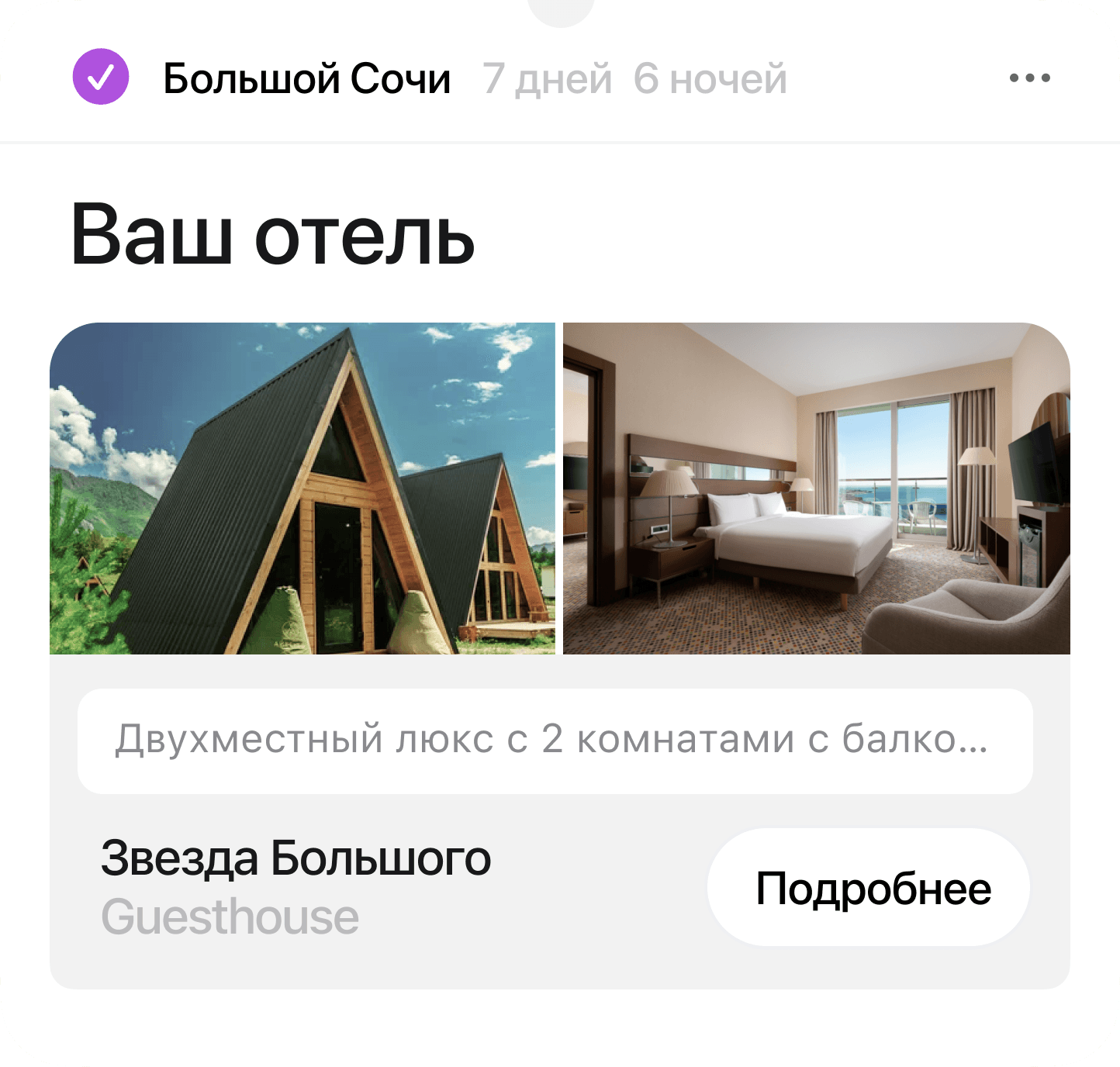 Карточка выбранного отеля в приложении Параплан: фото домиков и номера, название отеля и кнопка «Подробнее»