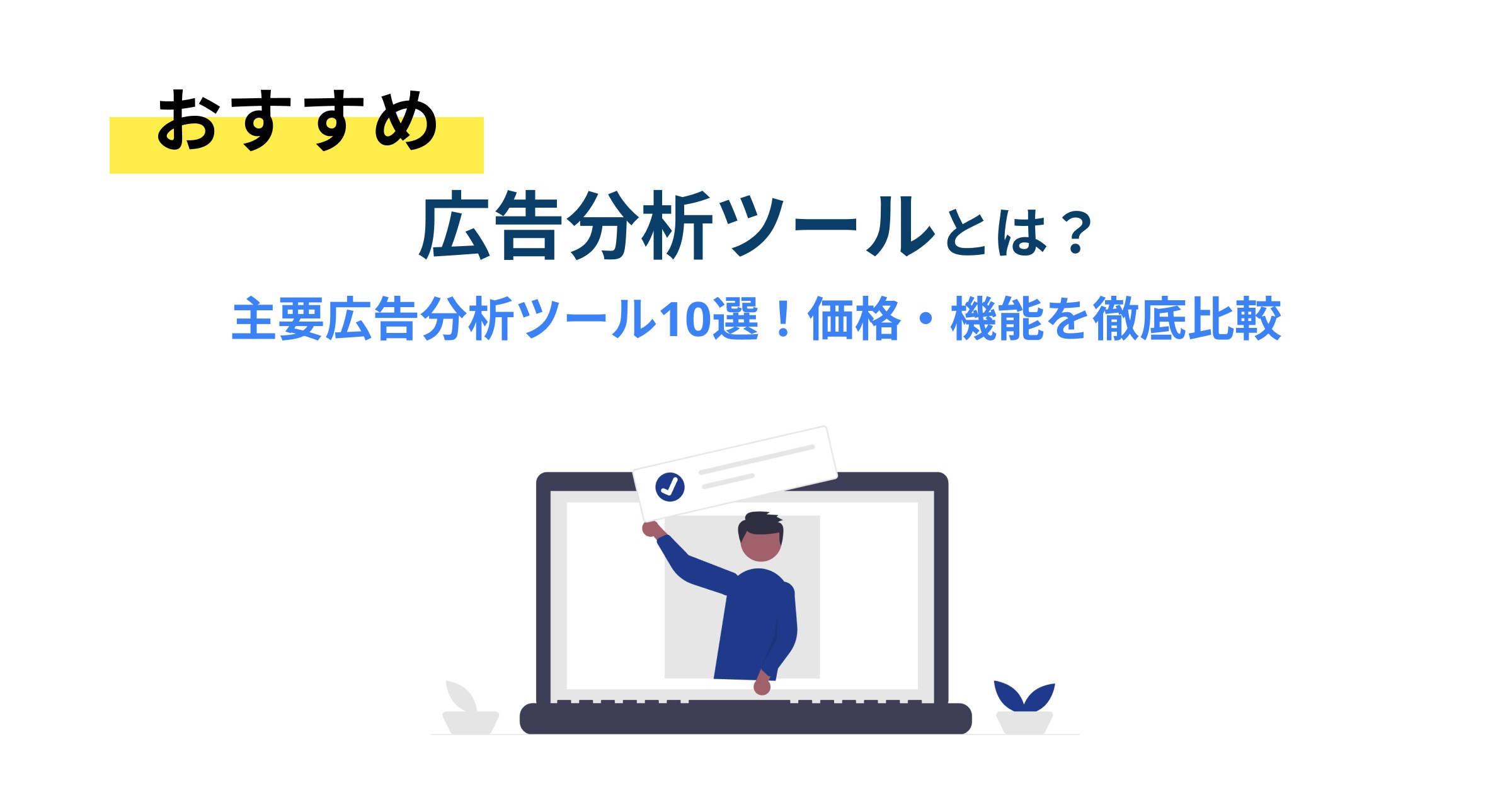 広告分析ツール