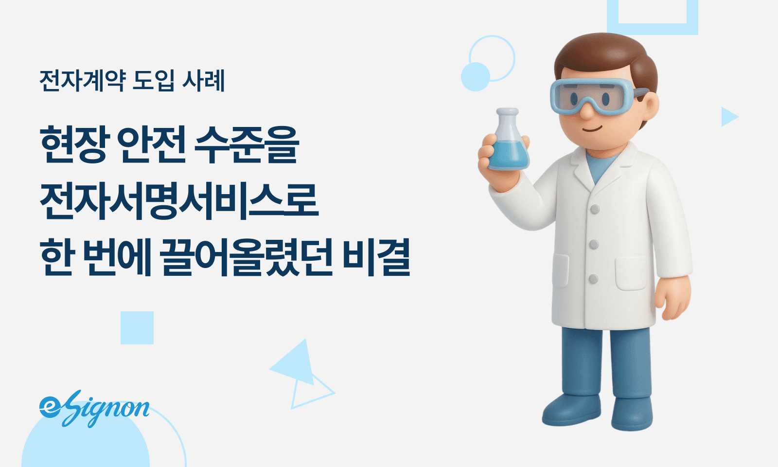 전자계약 이싸인온 화학 플랜트 산업 안전관리 안전교육 확인서 점검 체크리스트 전자서명 도입 가이드