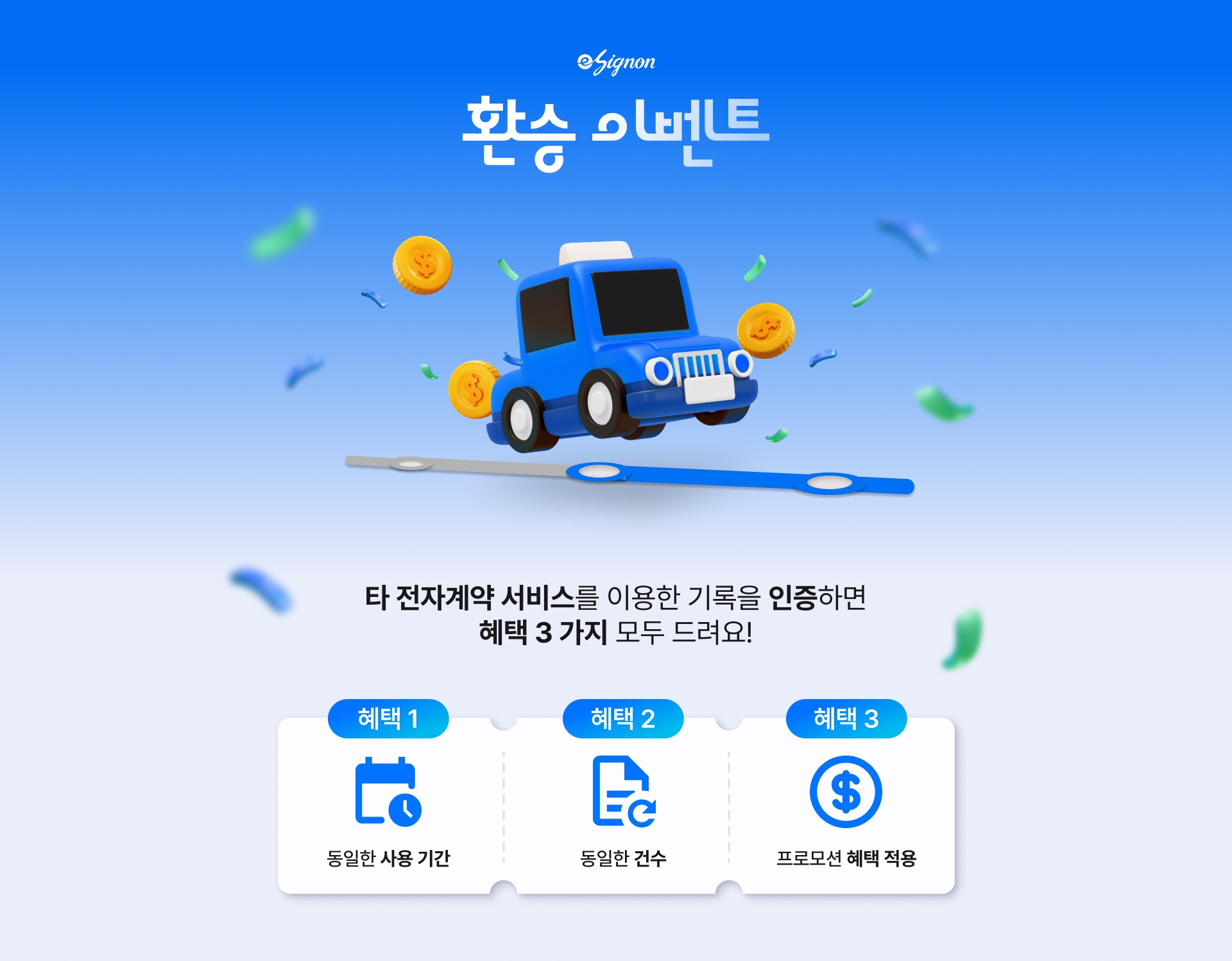 전자계약 이싸인온 프로모션 이벤트