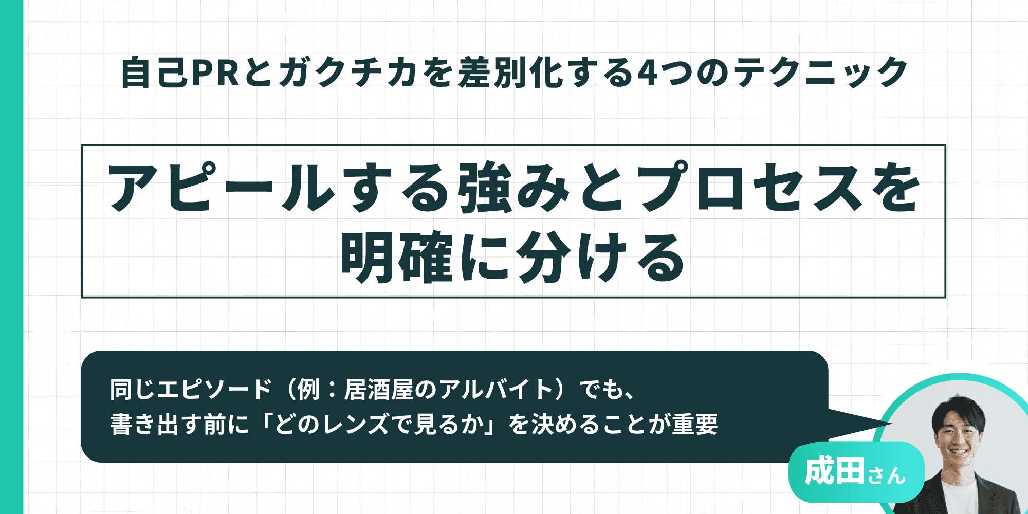 テクニック①としてアピールする強みとプロセスを明確に分けることの重要性が示された図解