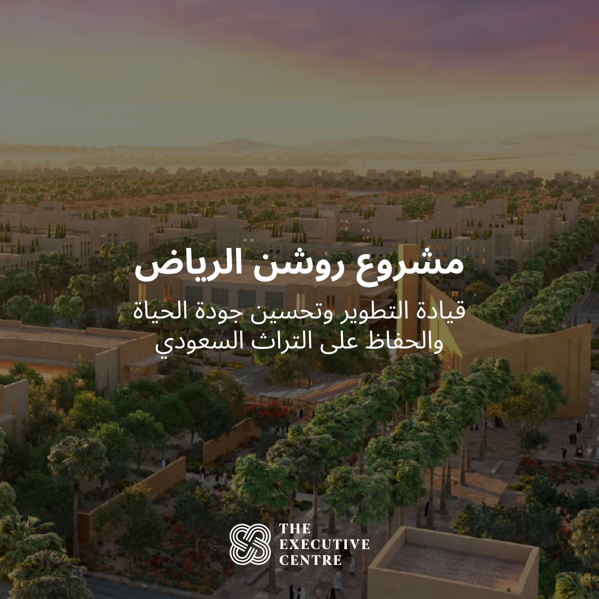 صورة غلاف المقال تبرز شعار وأهداف مشروع روشن الرياض كواحد من أضخم الوجهات السكنية.
