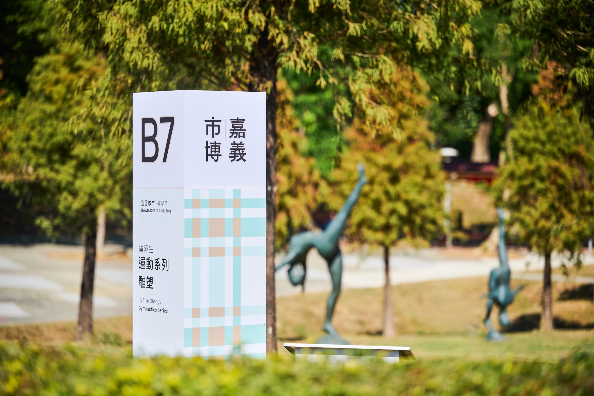 嘉義市城市博覽會 CHIAYI CITY EXPO 戶外工程指標設計與執行 | 3/3 TRIO DESIGN 三分之三設計