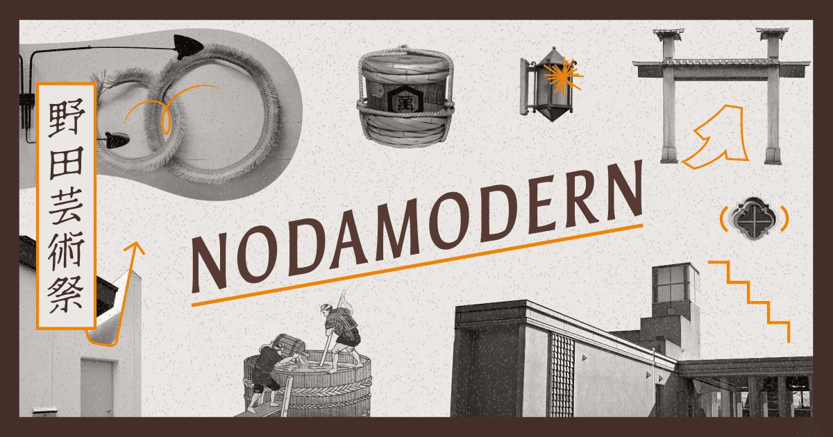 前衛芸術の⽇本 1910-1970」上映会 ・野田芸術祭 NODA MODERN 2025年