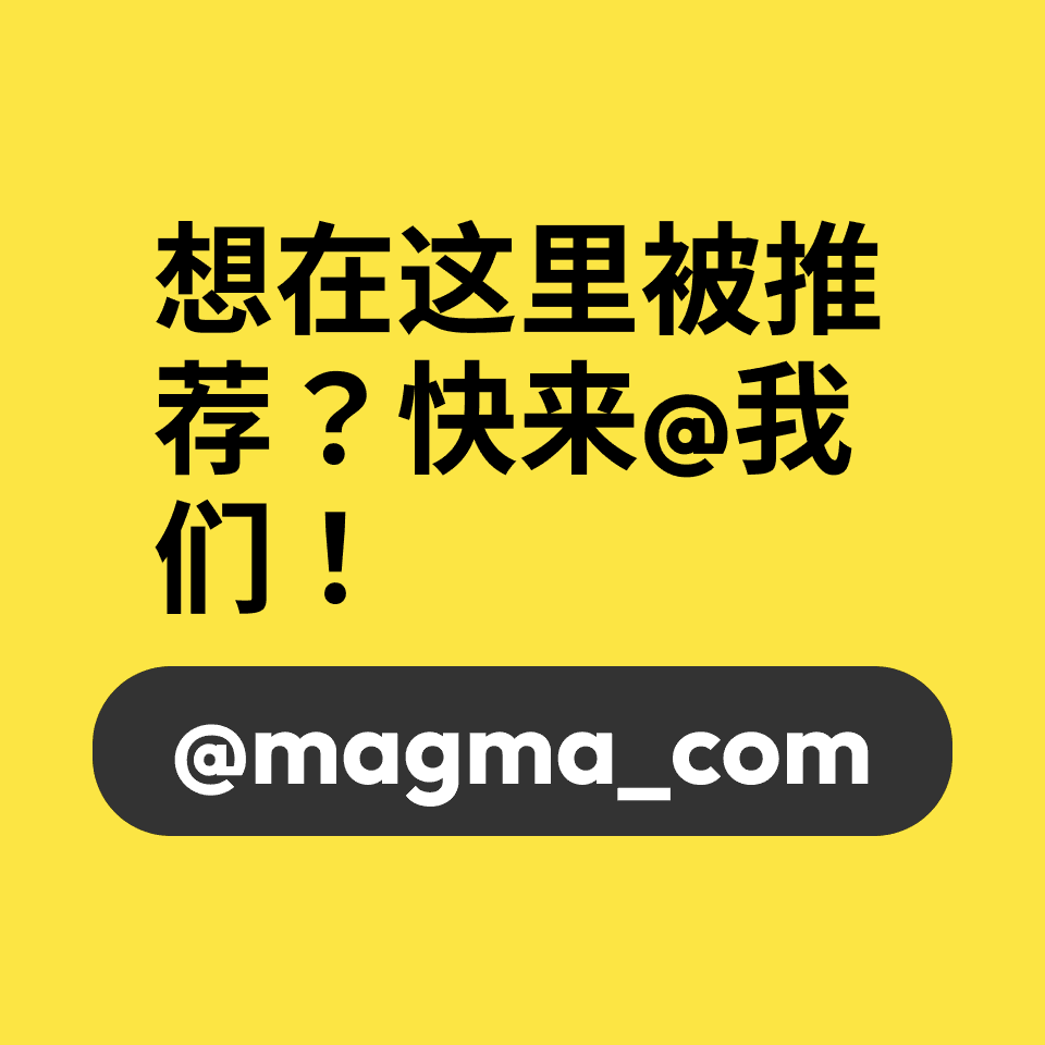 在此获得推荐——标记我们 @magma_com