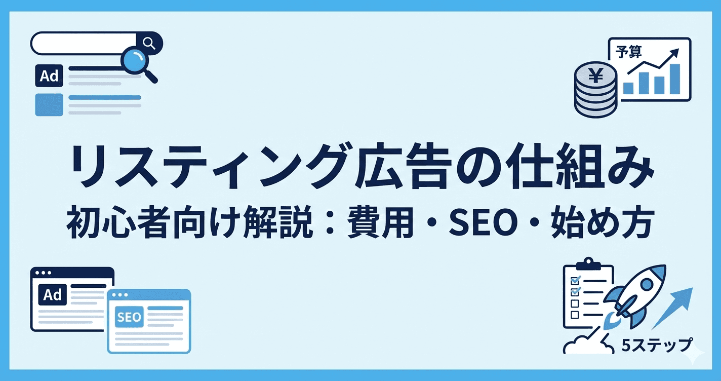 リスティング広告の仕組み
