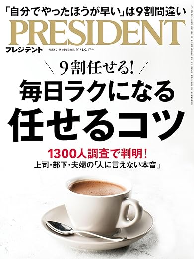 プレジデント2024年5/17号
