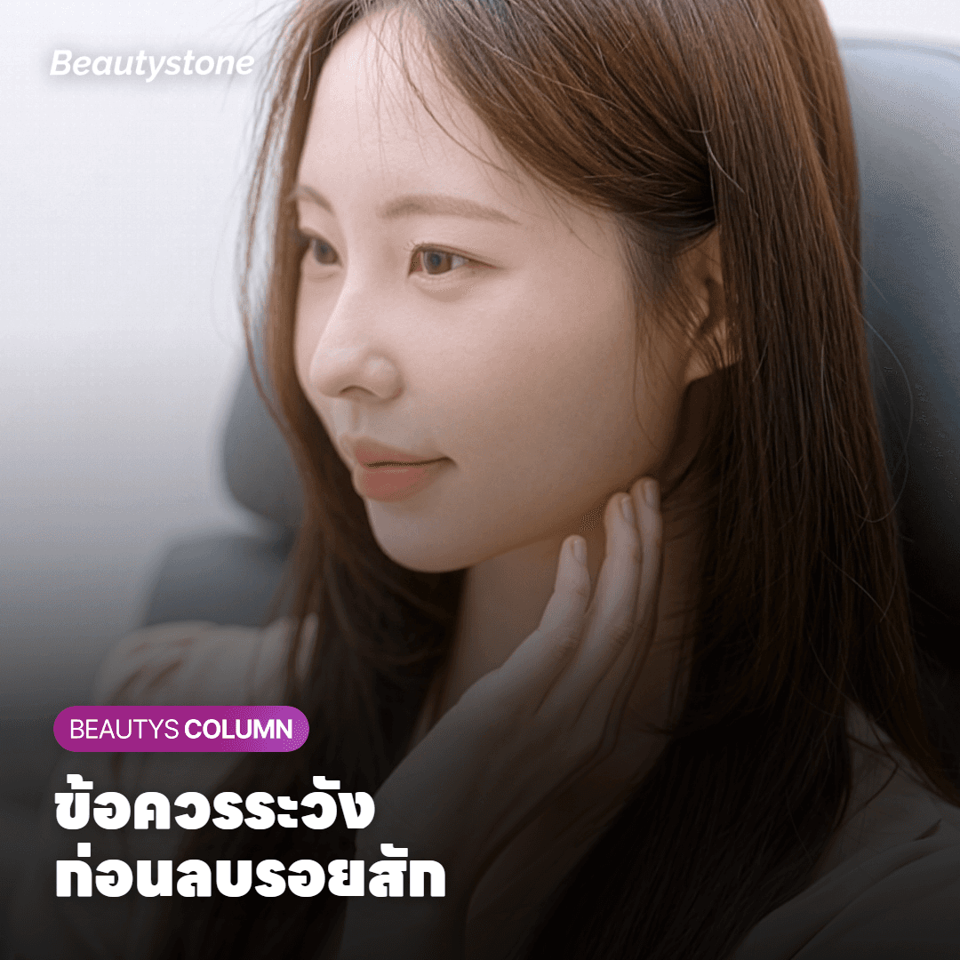 ผลข้างเคียงและข้อควรระวังที่ควรรู้ก่อนทำ