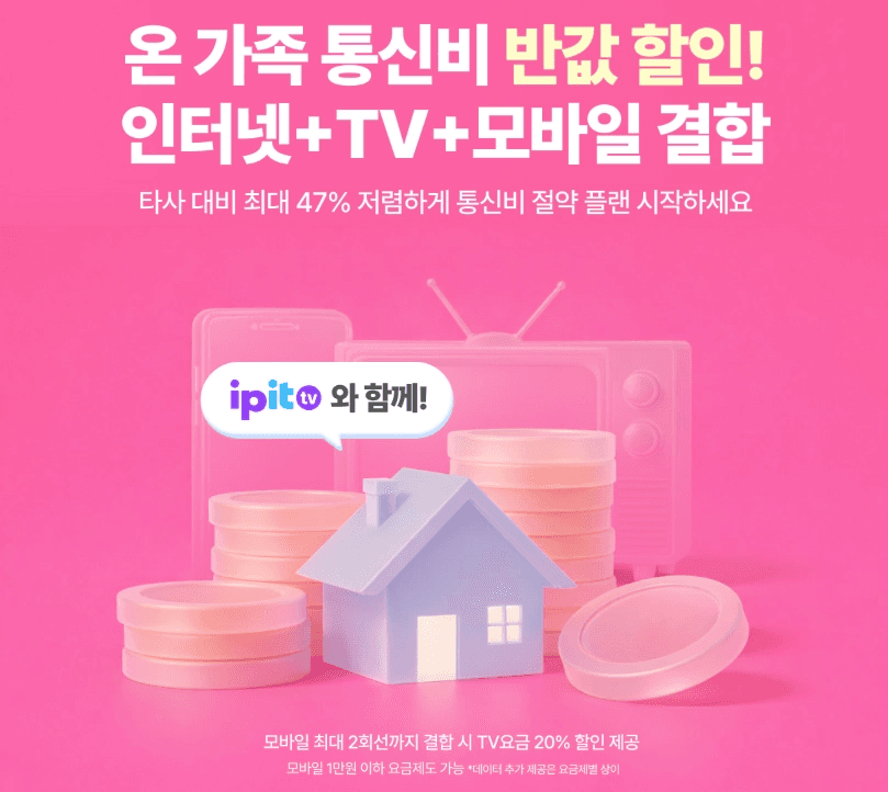 핫핑크색 배경에 3D 그래픽으로 표현된 미니어처 집 모형, 쌓여 있는 동전들, TV와 스마트폰 일러스트입니다. 상단에는 "온 가족 통신비 반값 할인! 인터넷+TV+모바일 결합"이라는 안내 문구가 적혀 있습니다.