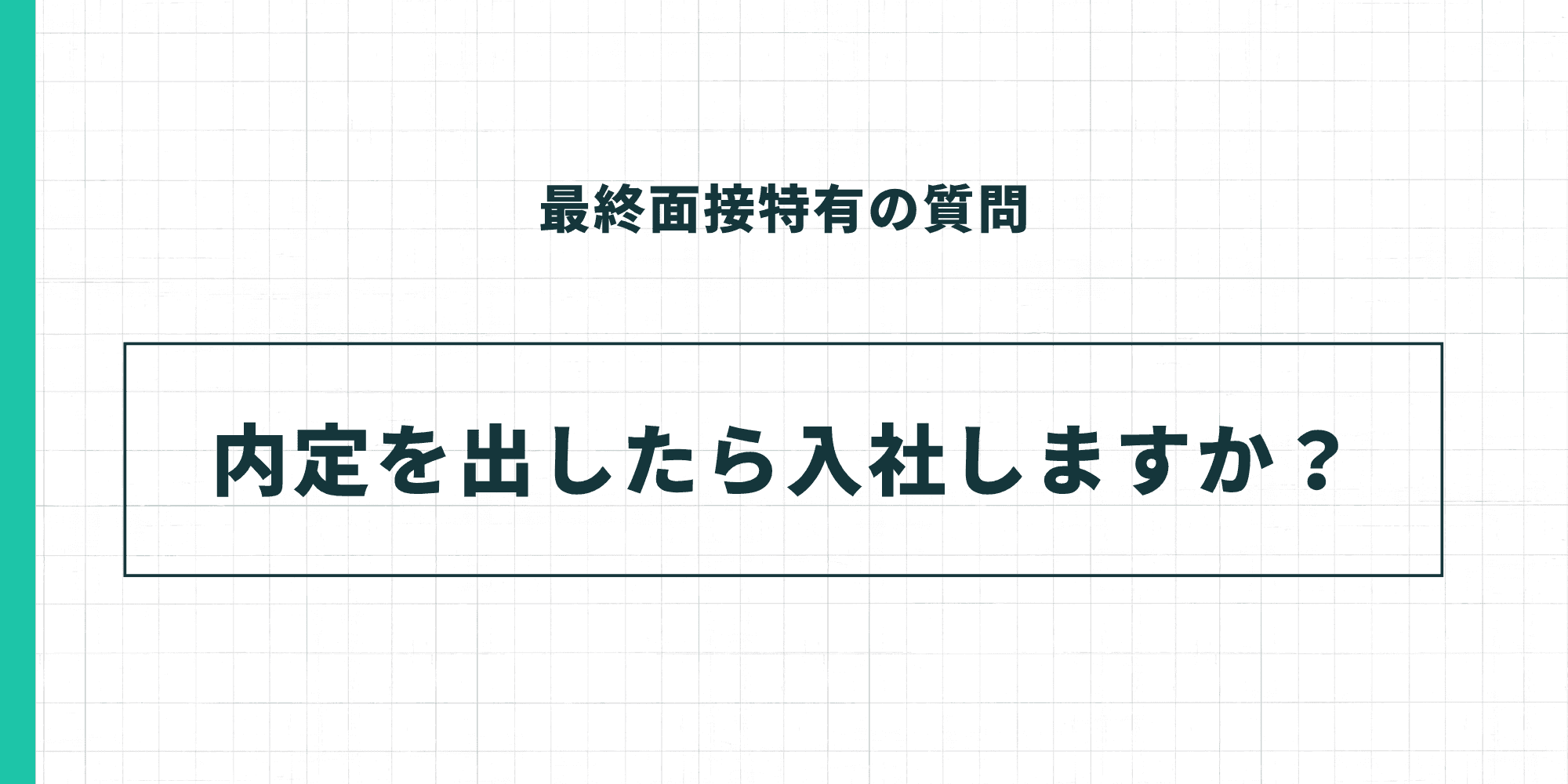 最終面接特有の質問：内定を出したら入社しますか？