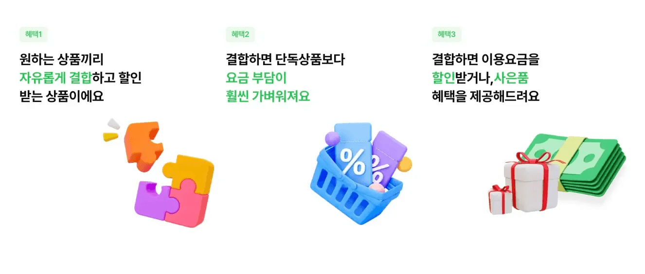 퍼즐, 할인 쿠폰, 선물 상자 아이콘을 활용하여 상품 결합 시 제공되는 자유로운 결합 할인, 요금 부담 경감, 사은품 혜택 등을 설명하는 안내 이미지입니다.