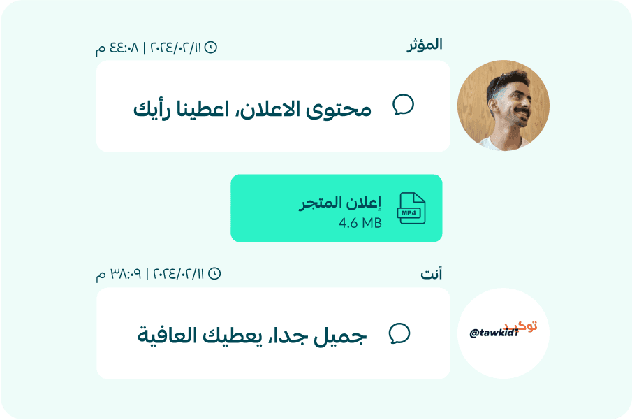ناقش التفاصيل مع المؤثر لعمل الحملة التسويقية لمتجرك وارسل واستقبل المحتوى بكل سهولة.