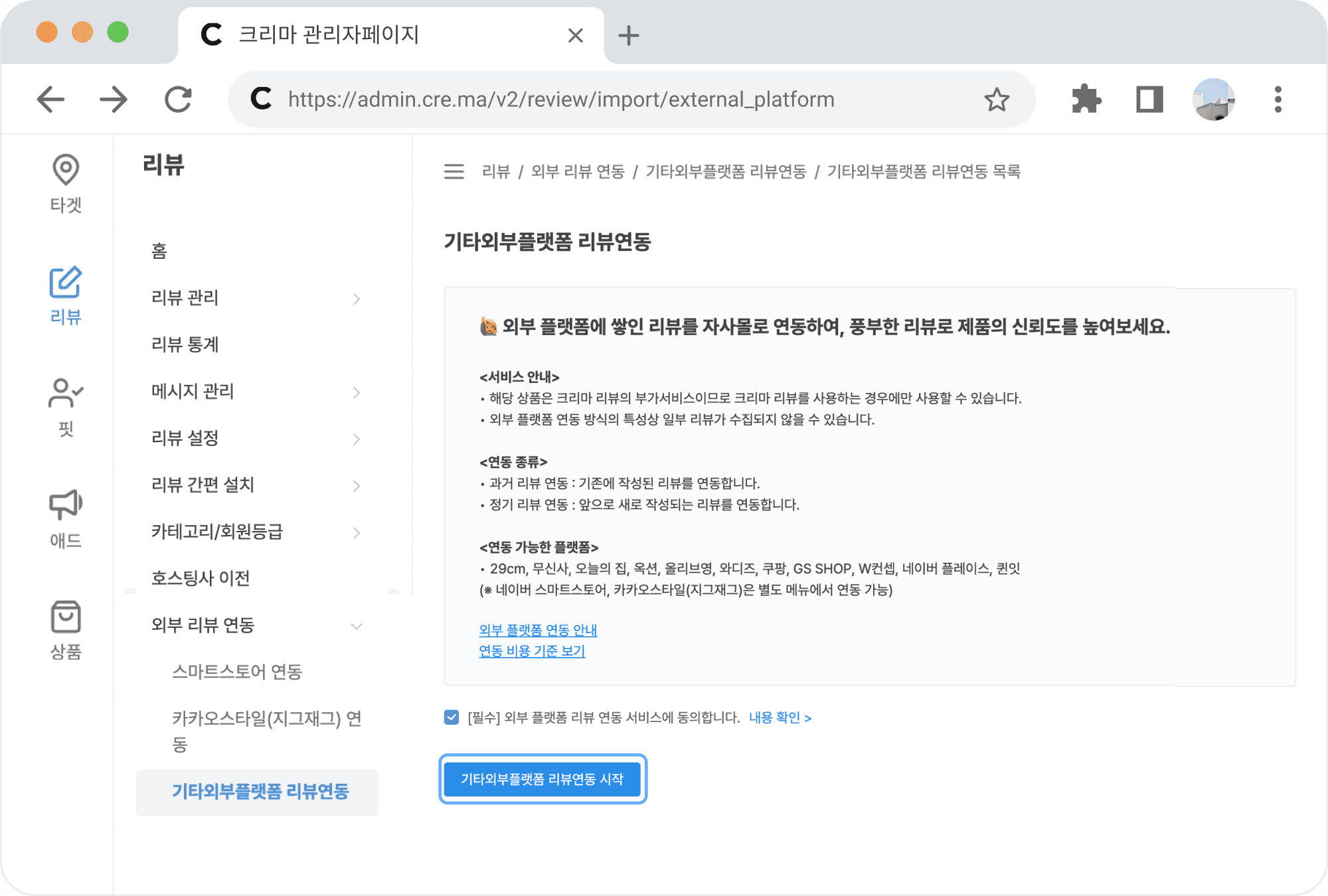 기타외부플랫폼 리뷰 연동_1.png