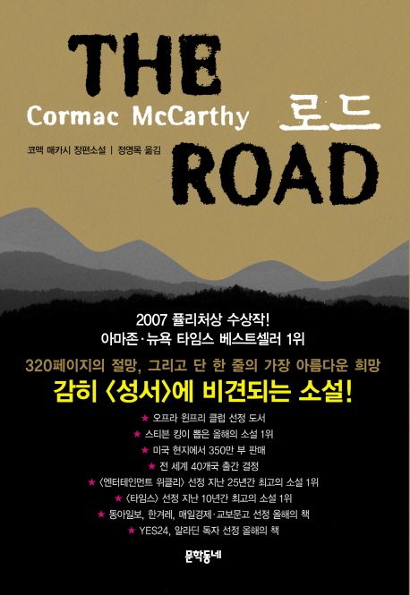 작가 코맥 매카시의 로드 책 표지