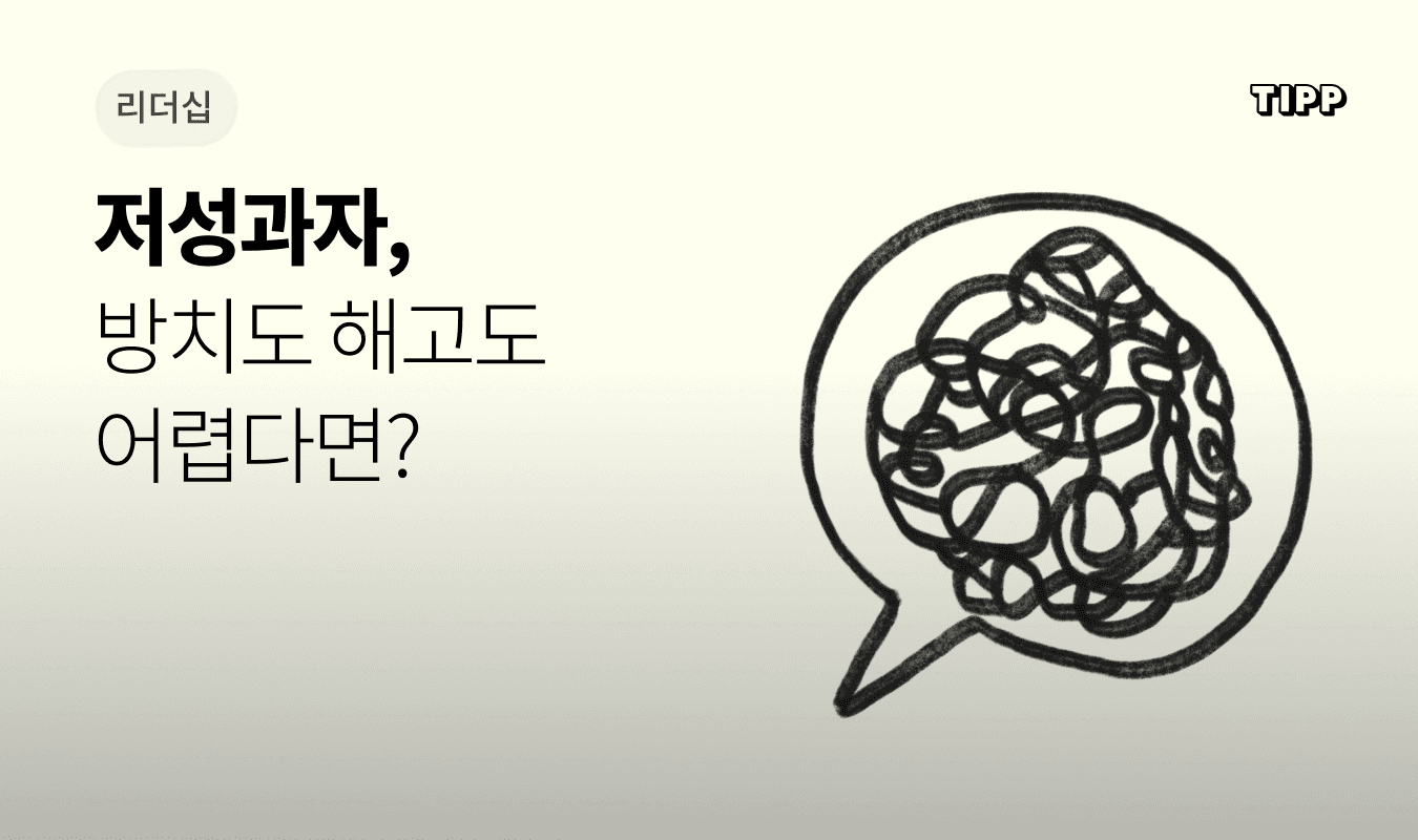 저성과자 관리 프로세스 — 해고도 방치도 아닌 리더의 선택, Radical Candor 기반 실전 피드백 가이드