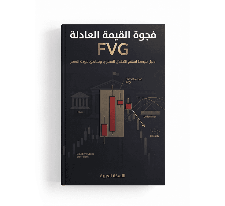 غلاف كتاب بعنوان "فجوة القيمة العادلة FVG" (دليل مبسط لفهم الاختلال السعري ومناطق عودة السعر)، بلون أسود داكن وتصميم ذهبي يوضح الشموع اليابانية وفجوات القيمة العادلة أمام مبنى بنك