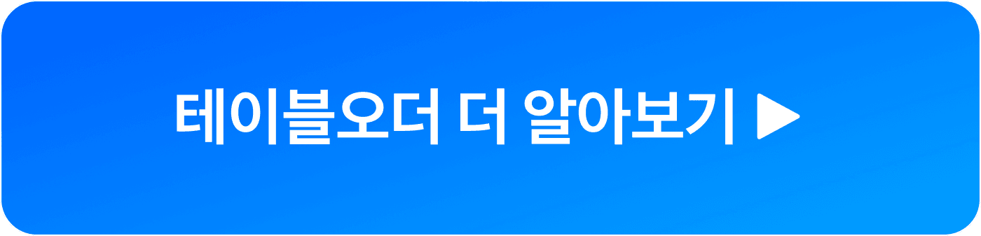 테이블오더 상담신청하기 버튼