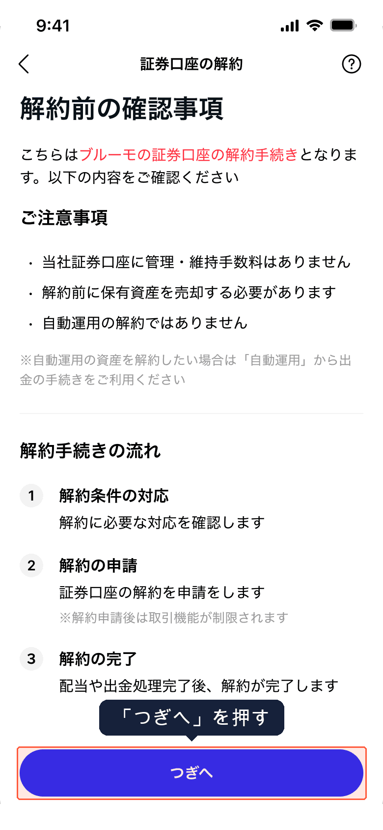 解約前の確認事項画面