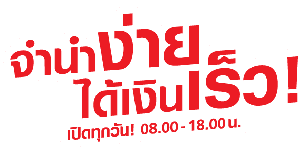 สโลแกน "จำนำง่ายได้เงินเร็ว! เปิดทุกวัน 08:00-18:00น."