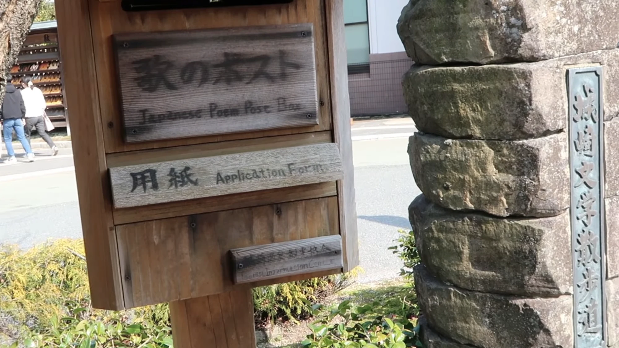 The Japanese Poem Post Box in Kinosaki with its application forms in a slot beneath.