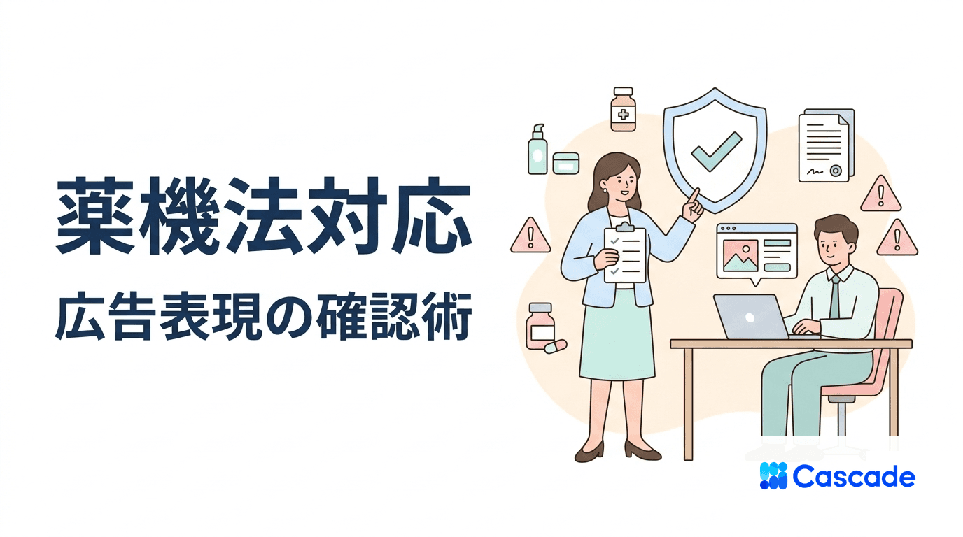 薬機法と広告表現｜運用者が事前に整えておく確認の流れ